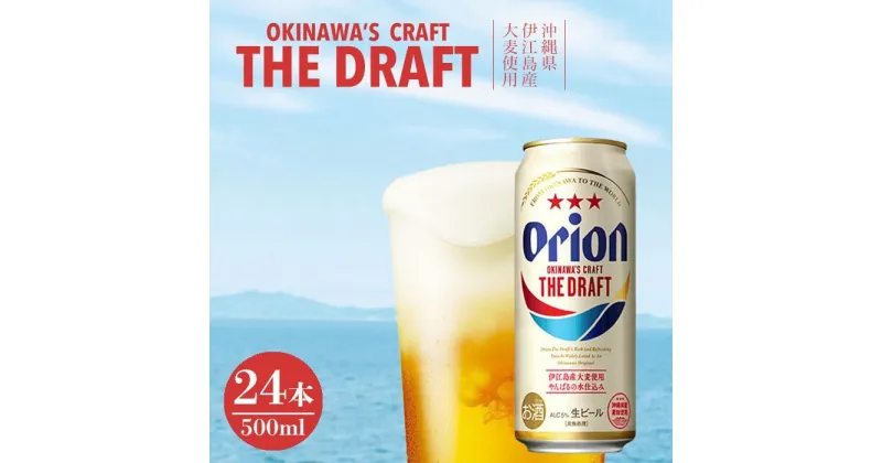 【ふるさと納税】オリオン ザ・ドラフト（500ml×24本） | 缶ビール 生ビール オリオンビール 沖縄県伊江島産大麦使用 家飲み 宅飲み 1ケース まとめ買い ご当地 お取り寄せ 返礼品 お祝い プレゼント 敬老の日 沖縄県 沖縄 南城市