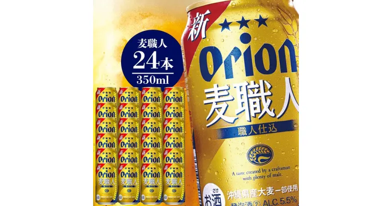 【ふるさと納税】オリオン麦職人（350ml×24本） | お酒 発泡酒 オリオンビール 1ケース 南城市産大麦使用 お土産 返礼品 家飲み 宅飲み お取り寄せ まとめ買い お祝 プレゼント ギフト 敬老の日 沖縄 沖縄県 南城市