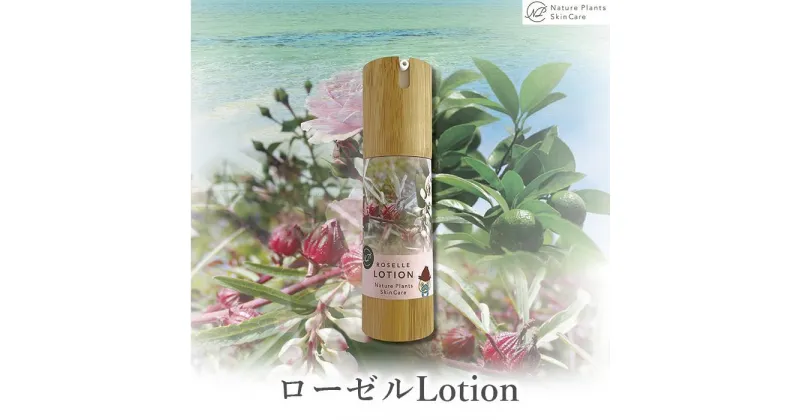 【ふるさと納税】【Nature Plants Skin Care】 ローゼルLotion 50ml | 化粧水 スキンケア ローション 美容 プレゼント ギフト 敬老の日 コスメ オーガニック メンズ レディース 美容液 乳液 返礼品 沖縄 沖縄県 南城市