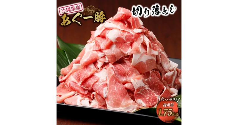 【ふるさと納税】(総重量1.75kg)沖縄県産あぐー豚切り落とし250g×7パック | 個別包装 小分け 冷凍 ロース | あぐー豚 アグー豚 豚肉 豚 ブタ 肉 切り落とし 小分け 250g×7パック 送料無料　おうちごはん 返礼品 沖縄県 沖縄 南城市