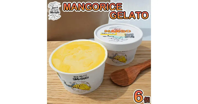 【ふるさと納税】MANGO RICE GELATO | マンゴー 6個 詰め合わせ アイスクリーム スイーツ 洋菓子 フルーツ ギフト デザート