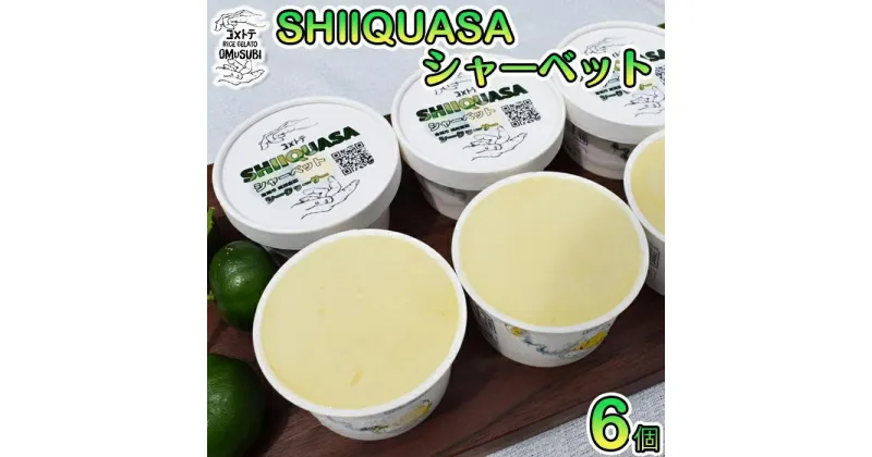 【ふるさと納税】SHIIQUASA シャーベット | シークヮーサー 6個 詰め合わせ アイスクリーム スイーツ 洋菓子 フルーツ ギフト デザート