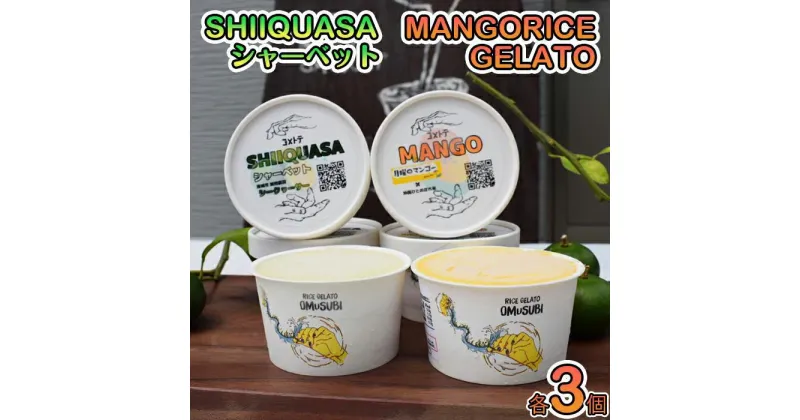 【ふるさと納税】MANGO RICE GELATO＆SHIIQUASA シャーベット 6個セット（2種×各3個） | シークヮーサー マンゴー 詰め合わせ アイスクリーム スイーツ 洋菓子 フルーツ ギフト デザート