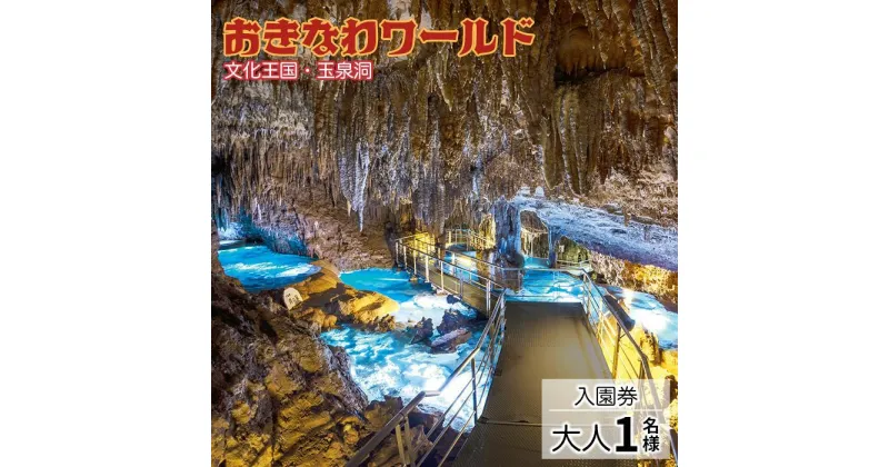 【ふるさと納税】沖縄本島・南部を代表する観光スポット「おきなわワールド文化王国・玉泉洞」【入園券：大人1名様】