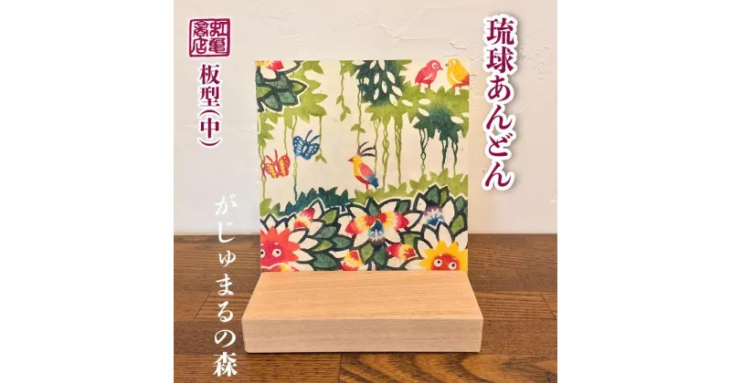 【ふるさと納税】琉球あんどん板型（中）がじゅまるの森 | あんどん 行燈 ライト 紅型 びんがた 伝統 がじゅまる 森 おしゃれ かわいい 雑貨 琉球 沖縄 南城市