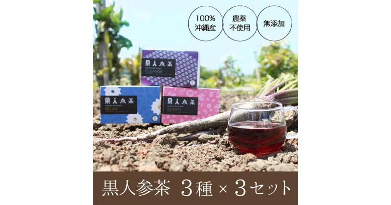 【ふるさと納税】ギフトにもぴったり 黒人参茶3種×3セット | 無添加 黒人参 飲料 茶葉 ソフトドリンク 人気 おすすめ 送料無料 ギフト