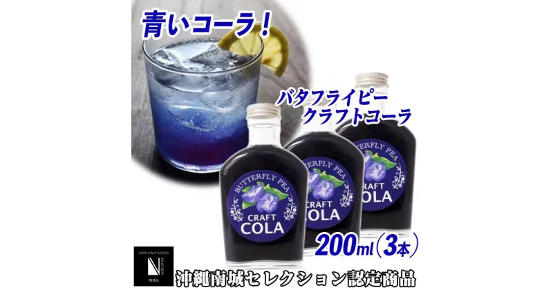 【ふるさと納税】青いコーラ！バタフライピークラフトコーラ（200ml×3本セット） | クラフトコーラ バタフライピー ブルー 青 南城市 クラフト コーラ 沖縄