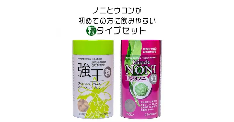 【ふるさと納税】健康第一！ノニとウコンが初めての方に飲みやすい【粒：つぶ】タイプセット(B)