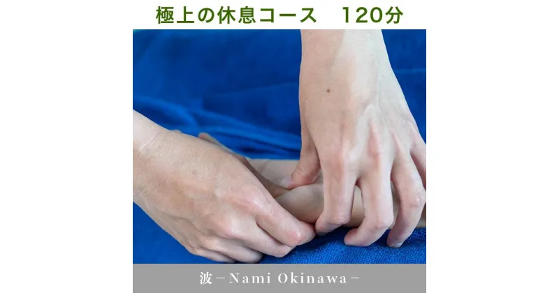 【ふるさと納税】極上 休息 120分 ボディケア オールハンド 癒し 自然 天然 五感 アロマ セラピスト 波-Nami Okinawa-