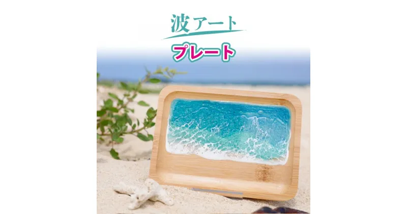 【ふるさと納税】波アートプレート | 沖縄 レジンアート 海 木 食器 トレー 雑貨 日用品 人気 おすすめ 送料無料