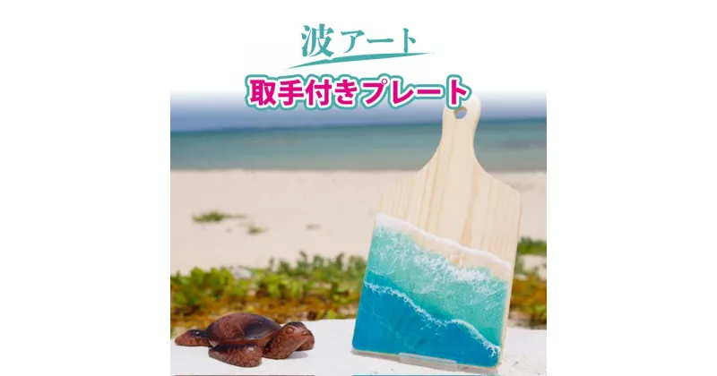 【ふるさと納税】波アート取手付きプレート | 沖縄 レジンアート 海 ナチュラル 木製 雑貨 日用品 人気 おすすめ 送料無料