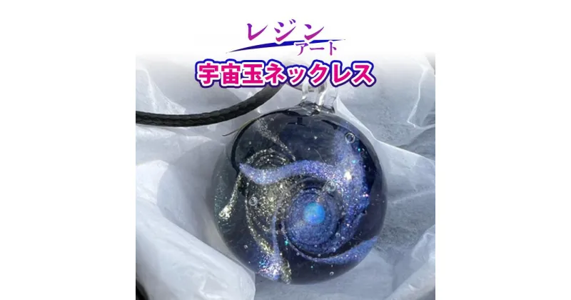 【ふるさと納税】宇宙玉ネックレス | 沖縄 レジンアート うちゅう 雑貨 惑星 オパール 雑貨 日用品 人気 おすすめ 送料無料