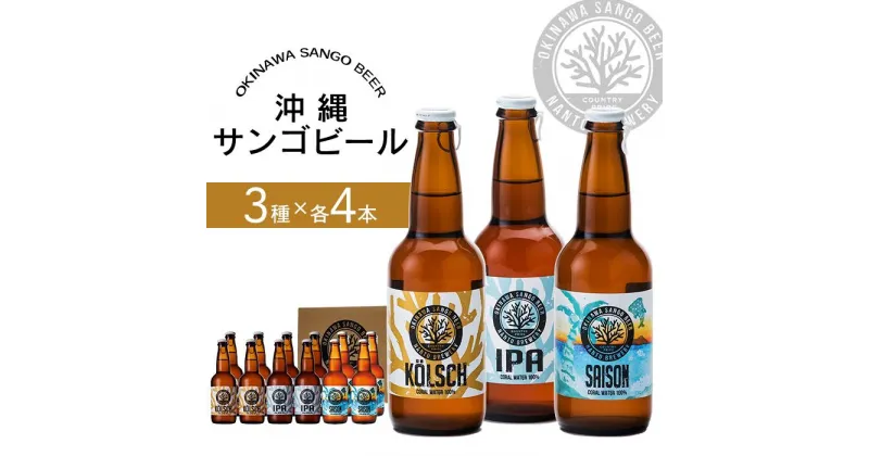 【ふるさと納税】沖縄サンゴビール 定番3種 12本セット