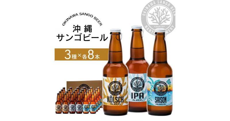 【ふるさと納税】沖縄サンゴビール 定番3種 24本セット