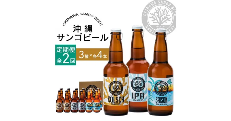 【ふるさと納税】【2ヶ月定期便】沖縄サンゴビール 定番3種 12本セット