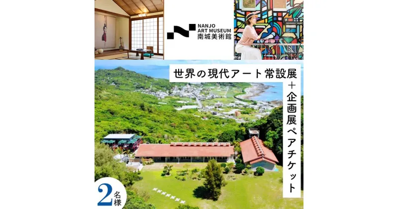 【ふるさと納税】世界の現代アート常設展+企画展ペアチケット | ペア チケット 旅行 入場券 観光 体験 沖縄 南城市 美術館