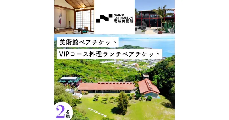 【ふるさと納税】美術館ペアチケット＋VIPコース料理ランチペアチケット | ペア ランチ チケット 美術館 旅行 カフェ コース 特別 記念日 食事券 お食事券 入場券 観光 体験 沖縄 南城市