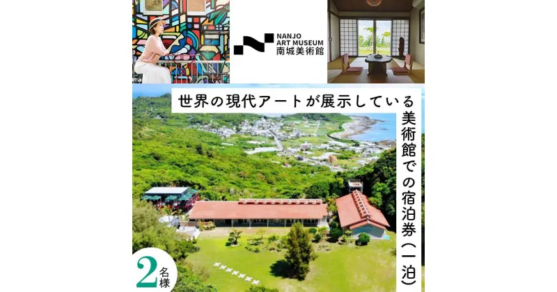 【ふるさと納税】世界の現代アートが展示している美術館での宿泊券（一泊） ｜ 宿泊 チケット 美術館 ホテル 旅行 特別 記念日 観光 体験 沖縄 南城市