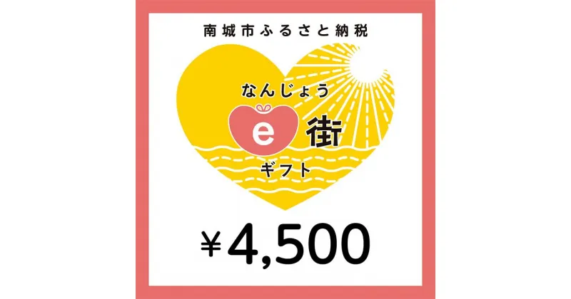 【ふるさと納税】電子商品券 なんじょうe街ギフト（4,500円分）