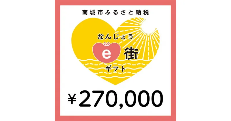 【ふるさと納税】電子商品券 なんじょうe街ギフト（270,000円分）