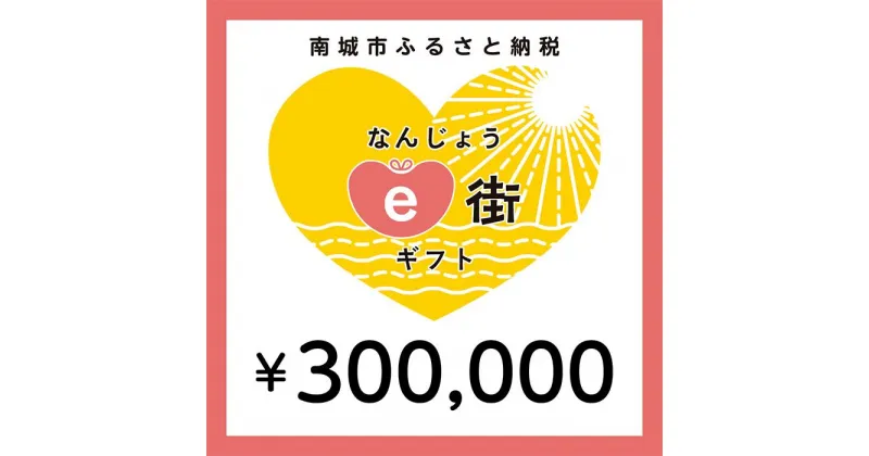 【ふるさと納税】電子商品券 なんじょうe街ギフト（300,000円分）