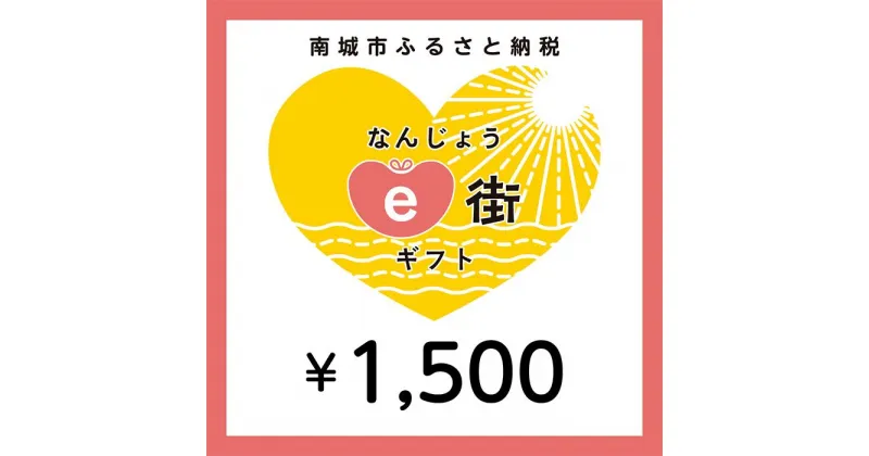 【ふるさと納税】電子商品券 なんじょうe街ギフト（1,500円分）