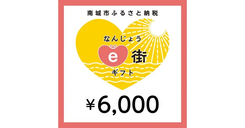 【ふるさと納税】電子商品券 なんじょうe街ギフト（6,000円分）