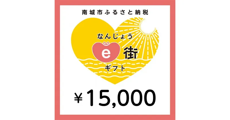 【ふるさと納税】電子商品券 なんじょうe街ギフト（15,000円分）