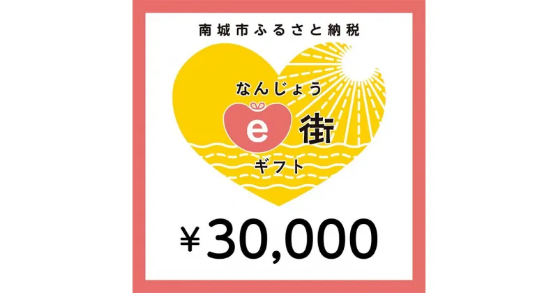 【ふるさと納税】電子商品券 なんじょうe街ギフト（30,000円分）