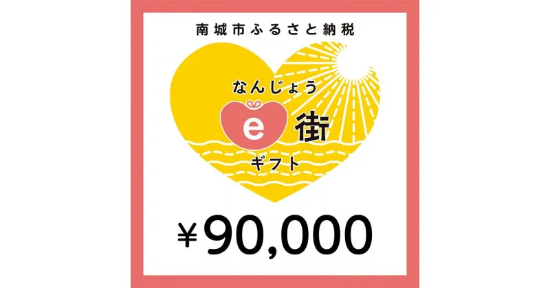 【ふるさと納税】電子商品券 なんじょうe街ギフト（90,000円分）