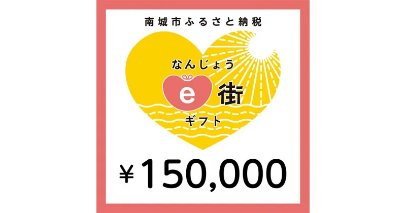 【ふるさと納税】電子商品券 なんじょうe街ギフト（150,000円分）