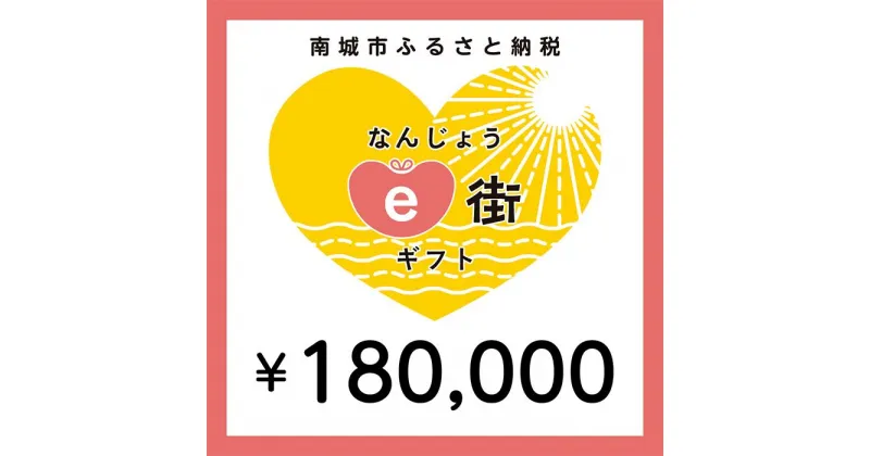 【ふるさと納税】電子商品券 なんじょうe街ギフト（180,000円分）