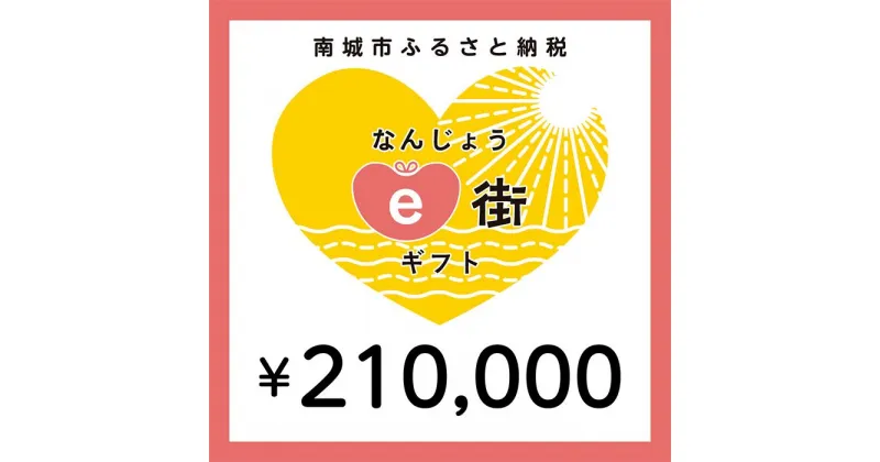 【ふるさと納税】電子商品券 なんじょうe街ギフト（210,000円分）