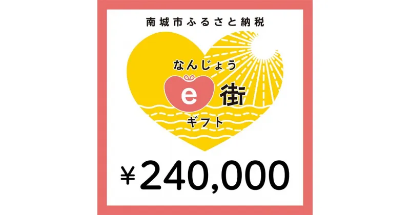 【ふるさと納税】電子商品券 なんじょうe街ギフト（240,000円分）