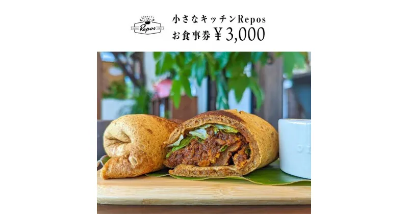 【ふるさと納税】小さなキッチンRepos お食事券 （南城市・3,000円分）