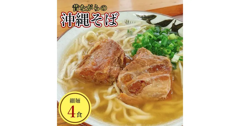 【ふるさと納税】うちなあ家 昔ながらの沖縄そばセット 細麺 4食入り | 麺 食品 送料無料 沖縄県 沖縄 南城市 ソバ 沖縄そば 肉 三枚肉 そば 軟骨 ソーキそば