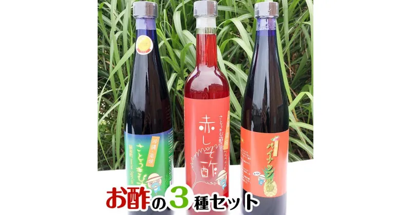 【ふるさと納税】南城市からお酢の3種セット