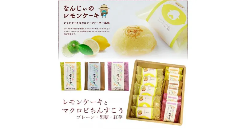 【ふるさと納税】お菓子 レモンケーキ(5個) & マクロビちんすこう(6個)