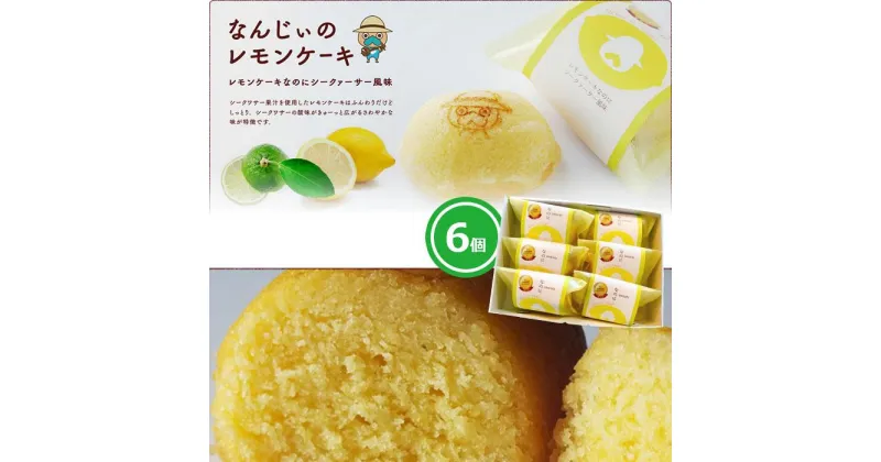 【ふるさと納税】お菓子 焼き菓子 なんじぃのレモンケーキ「なのに」 6個入り