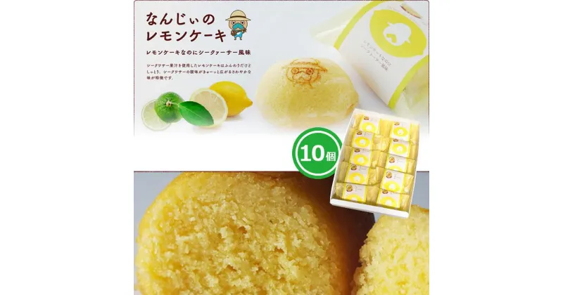 【ふるさと納税】お菓子 焼き菓子 なんじぃのレモンケーキ「なのに」 10個入り