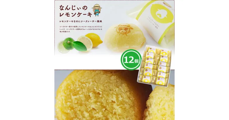 【ふるさと納税】お菓子 焼き菓子 なんじぃのレモンケーキ「なのに」 12個入り