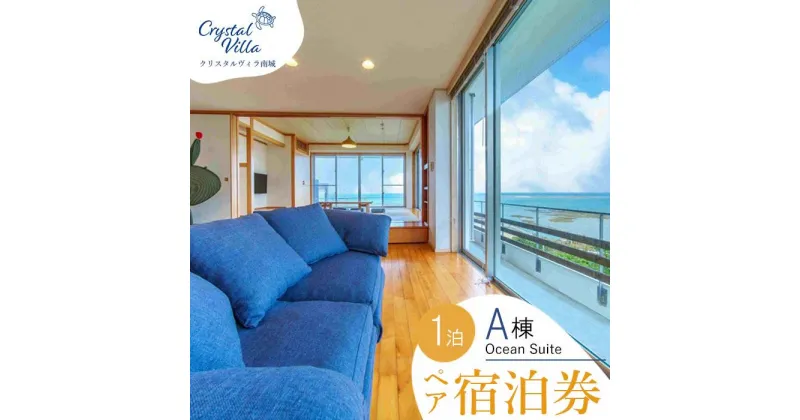 【ふるさと納税】旅行 宿泊利用券 Crystal Villa 南城A棟-Ocean Suite- ( 沖縄県南城市・ペア宿泊券1泊 ) | 宿泊 チケット 人気 おすすめ 南城市 沖縄 沖縄県 南部