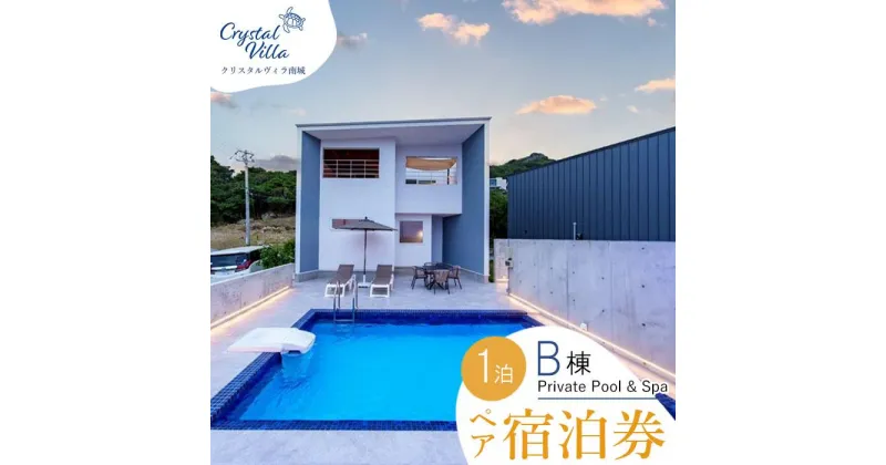 【ふるさと納税】旅行 宿泊利用券 Crysrtal Villa 南城 B棟-Private Pool ＆ Spa- ( 沖縄県南城市・ペア宿泊券1泊 ) | 宿泊 チケット 人気 おすすめ 南城市 沖縄 沖縄県 南部