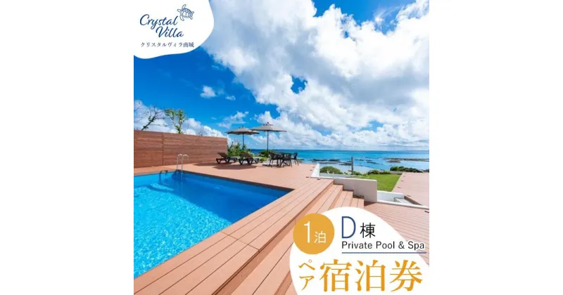 【ふるさと納税】旅行 宿泊利用券 Crysrtal Villa 南城 D棟-Private Pool & Spa- ( 沖縄県南城市・ペア宿泊券1泊 ) | 宿泊 チケット 人気 おすすめ 南城市 沖縄 沖縄県 南部