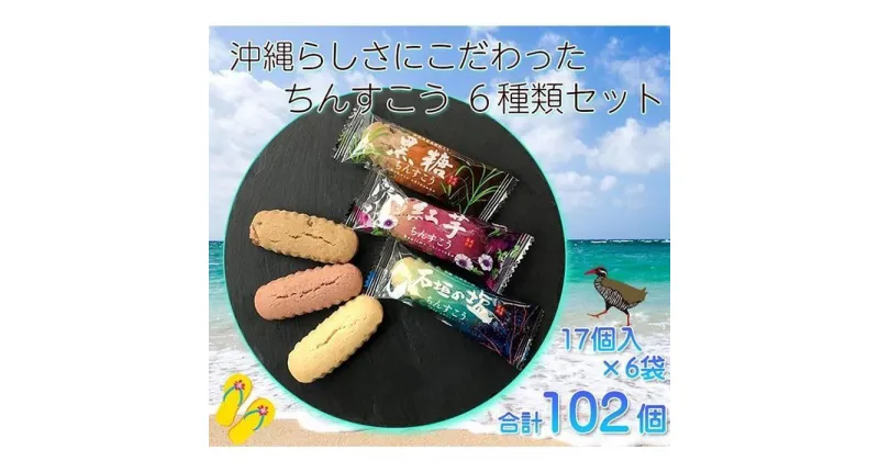 【ふるさと納税】【個包装102個】沖縄らしさにこだわった伝統の焼菓子ちんすこう6種類セット