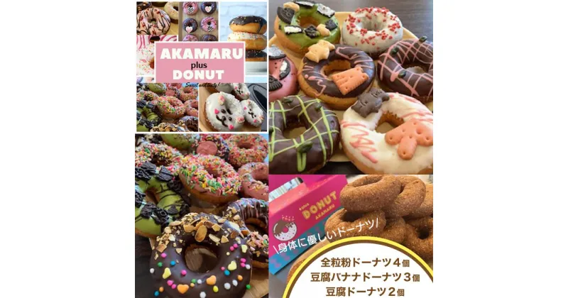 【ふるさと納税】お菓子 焼菓子 ドーナツ 身体に優しい全粒粉&豆腐バナナ&豆腐（3種類セット）