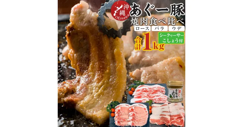 【ふるさと納税】沖縄あぐー焼肉食べ比べ(ロース、バラ、ウデ)総重量1Kg