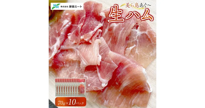 【ふるさと納税】【美ら島あぐ～】生ハム（10パック×70g） | あぐー豚 レビューキャンペーン実施中 ハム 送料無料 豚 ハム 食品 加工食品 人気 おすすめ 送料無料