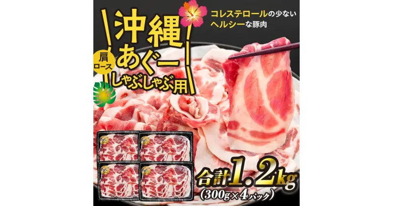 【ふるさと納税】沖縄あぐー肩ロースしゃぶしゃぶ用（300g×4/1.2kg） | 豚 ぶた 肉 お肉 豚しゃぶ セット 冷凍 国産 お取り寄せ グルメ 沖縄 南城