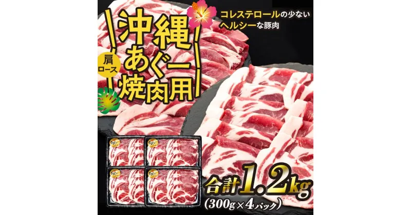 【ふるさと納税】沖縄あぐー肩ロース焼肉用（300g×4/1.2kg） | 豚 ぶた 肉 お肉 肩ロース 焼肉 国産 グルメ 沖縄 南城